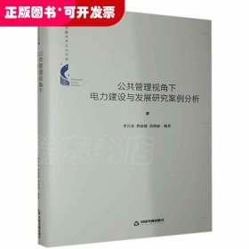 ☆公共管理視角下電力建設(shè)與發(fā)展研究案例分析