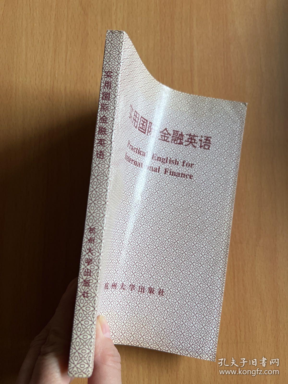 实用国际金融英语