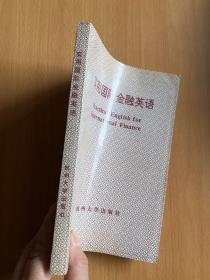 实用国际金融英语