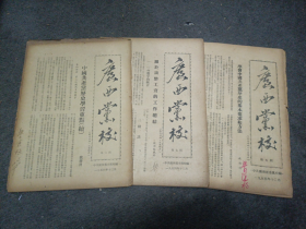 1954年期刊:广西党校（五、六、七期）3册