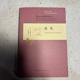 追忆：中国古典文学中的往事再现