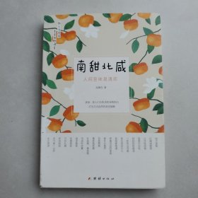 南甜北咸 : 人间至味是清欢