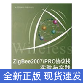 ZigBee2007/PRO協(xié)議棧實(shí)驗(yàn)與實(shí)踐