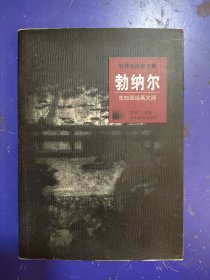 世界名画家全集：勃纳尔