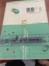 信息產(chǎn)業(yè):21世紀的主導(dǎo)產(chǎn)業(yè)