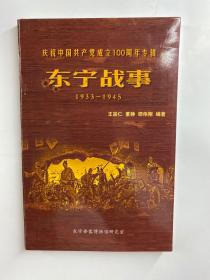 东宁战事（1933-1945）正版现货如图、内页干净