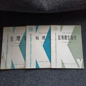 河南刊大教材【生理学、医用微生物学、病理学、】（中医专业用）3册合售