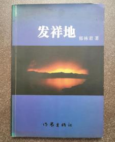 著名诗书画家杜-海先生旧藏：发祥地（作者郁林君签名本）