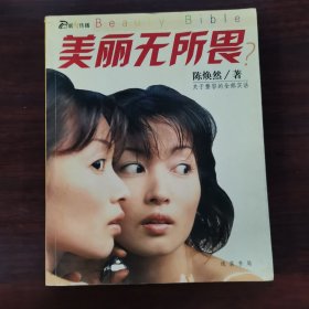 美丽无所畏