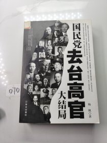 国民党去台高官大结局