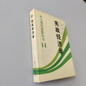 宪政经济学：西方现代思想丛书14