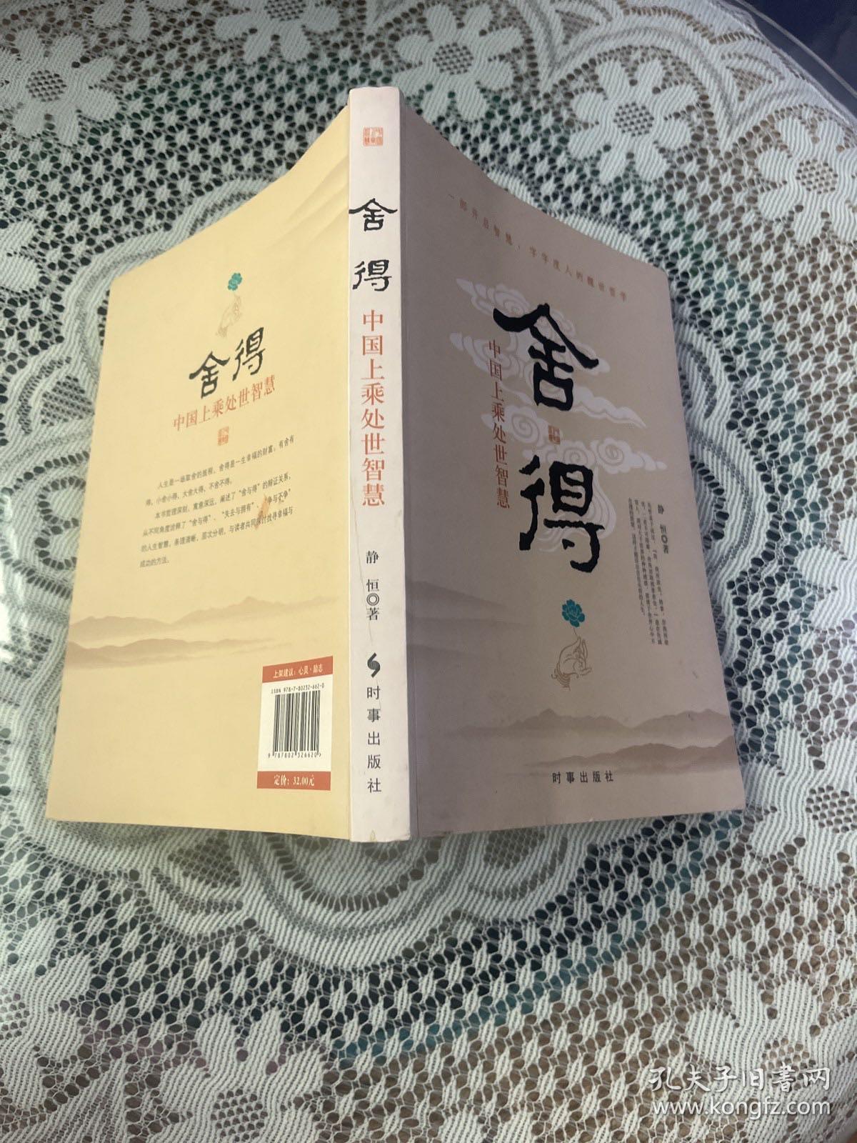 舍得：中国上乘处世智慧