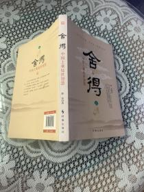 舍得：中国上乘处世智慧