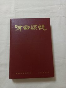 河曲县志（1989年1版1印 仅印4000册）