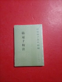 鹖冠子校注 新编诸子集成续编