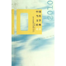 中国当代文学经典必读(2010短篇小说卷)