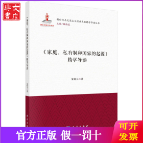 《家庭、私有制和国家的起源》精学导读