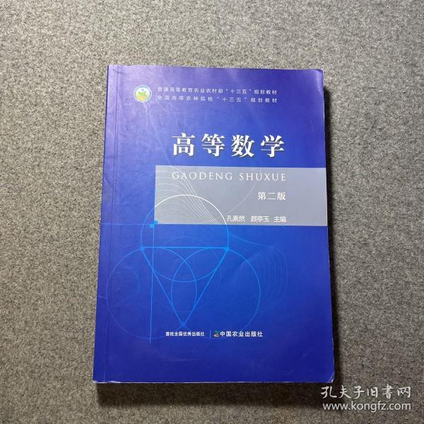 高等数学(第2版普通高等教育农业农村部十三五规划教材)