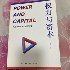 权力与资本：中西政商关系的伦理视差