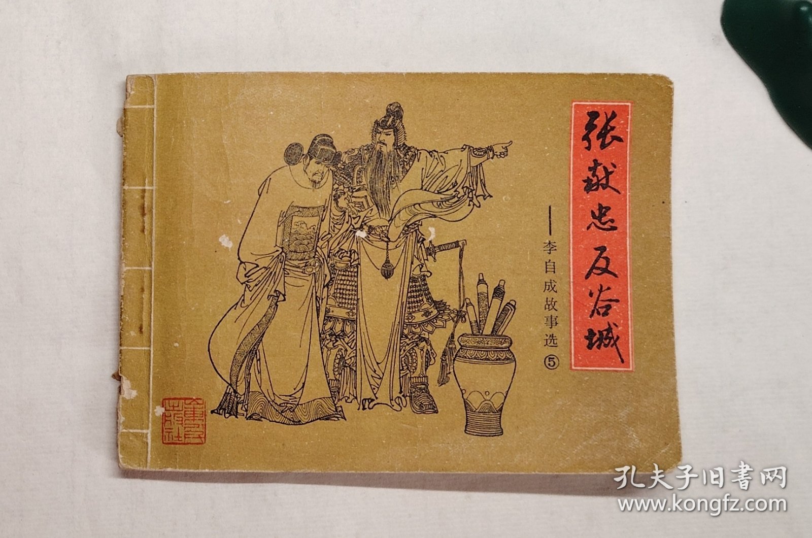 张献忠反谷城