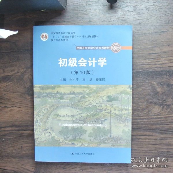 初级会计学(第10版）/中国人民大学会计系列教材·“十二五”普通高等教育本科国家级规划教材