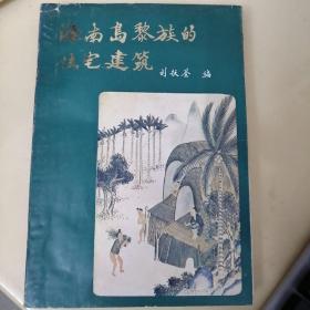 海南島黎族的住宅建筑