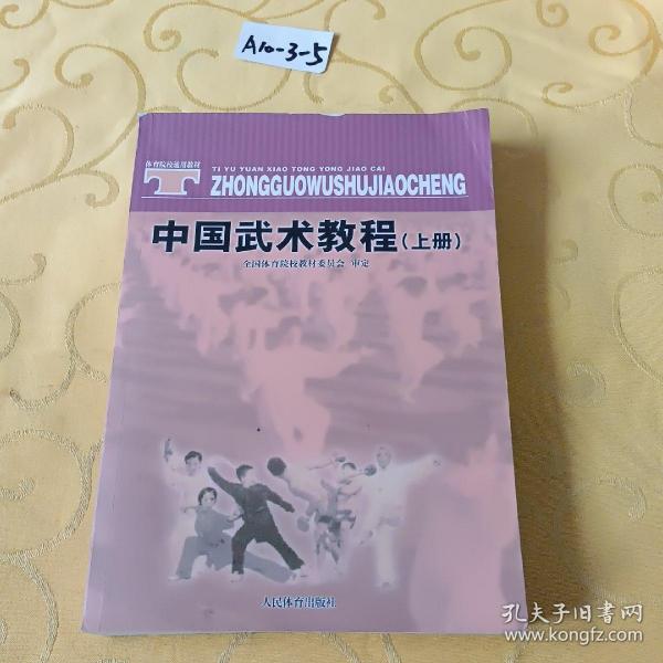 体育院校通用教材：中国武术教程（上）