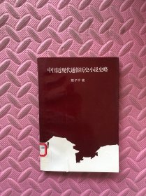 中国近现代通俗历史小说史略