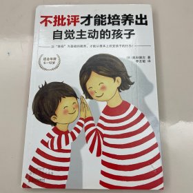 不批评才能培养出自觉主动的孩子