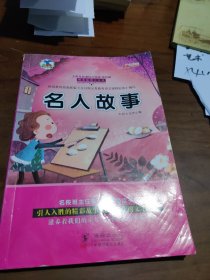 名人童年故事:精美插图注音版