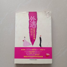 外遇，爱情和婚姻的挑唆者