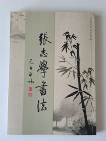 张志学书法