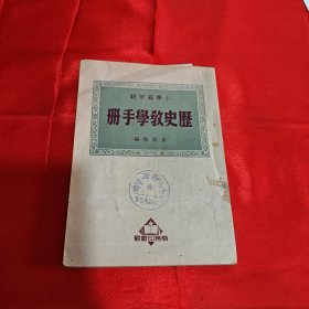 小学高年级历史教学手册1951年