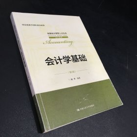 会计学基础（第2版）（全国会计领军人才丛书·会计系列；国家级教学团队建设成果）（扉页尾页有字迹.无光盘）