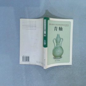 1995-2002年单色釉瓷器拍卖图鉴黄釉