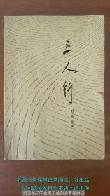 三人行 四幕五场话剧