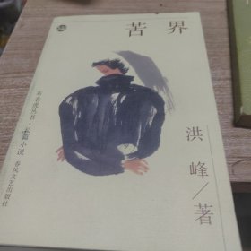 苦界