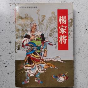 杨家将（中国历史故事连环画图库）