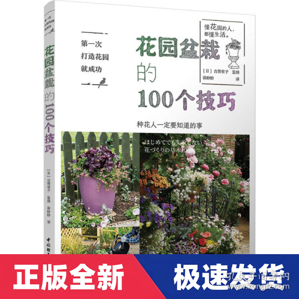 第一次打造花园就成功.花园盆栽的100个技巧