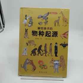 画给孩子的物种起源：精装彩绘本（达尔文《物种起源》精美少儿版,中科院学者、古生物学家进行图文审定)