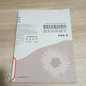 客体关系理论的转向：温尼科特研究【一版一印】