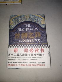 丝绸之路：一部全新的世界史