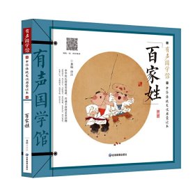 百家姓(中华传统文化启蒙读本)/有声国学馆