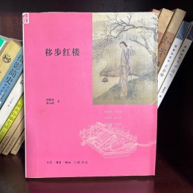 移步红楼