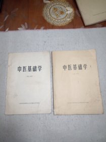 中医基础学（第一，二分册）山东