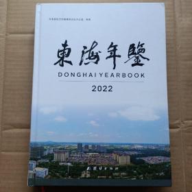 东海年鉴（2022）