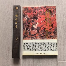 李广桐刘兰亭书法绘画集（1994年一版一印）