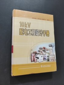 10kV配电工程设计手册