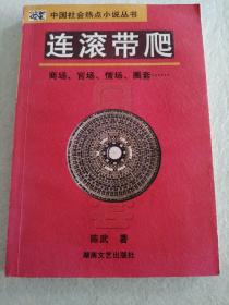 中国社会热点小说丛书：连滚带爬