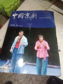 中国京剧2020年5. 8.10